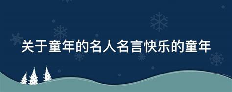 童年 名言佳句|关于童年名人名言（精选50句）